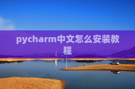 pycharm中文怎么安装教程 pycharm中文怎么安装教程